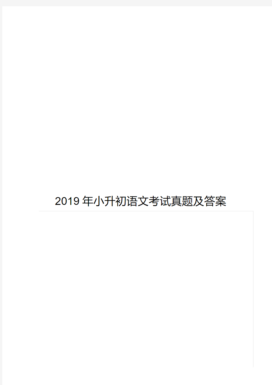 2019年小升初语文考试真题及答案