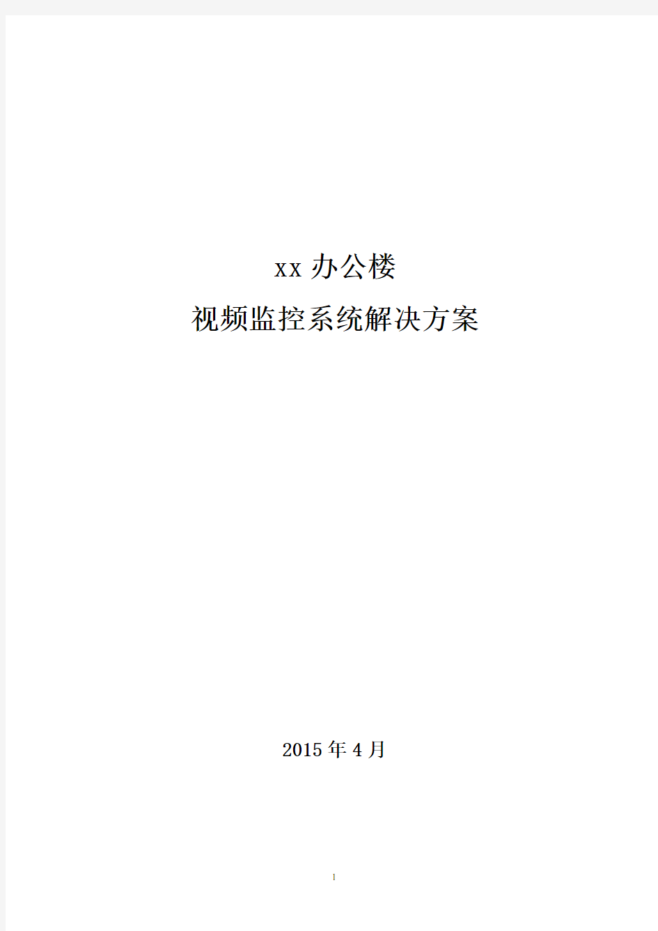 办公楼视频监控系统解决方案