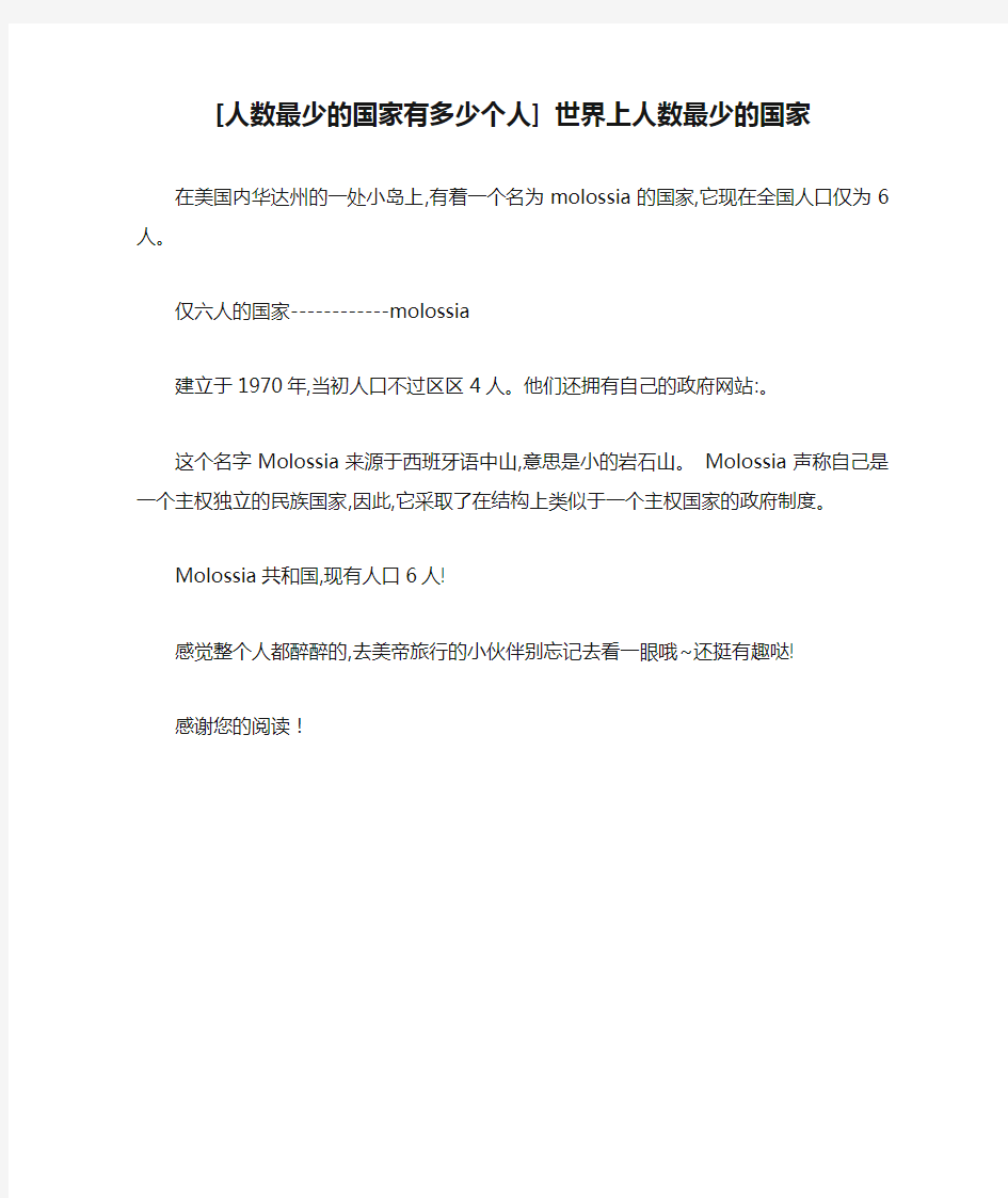 [人数最少的国家有多少个人] 世界上人数最少的国家