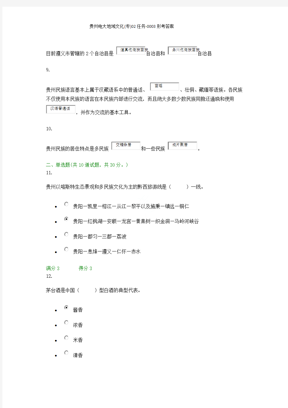 贵州电大地域文化(专)02任务-0003形考答案