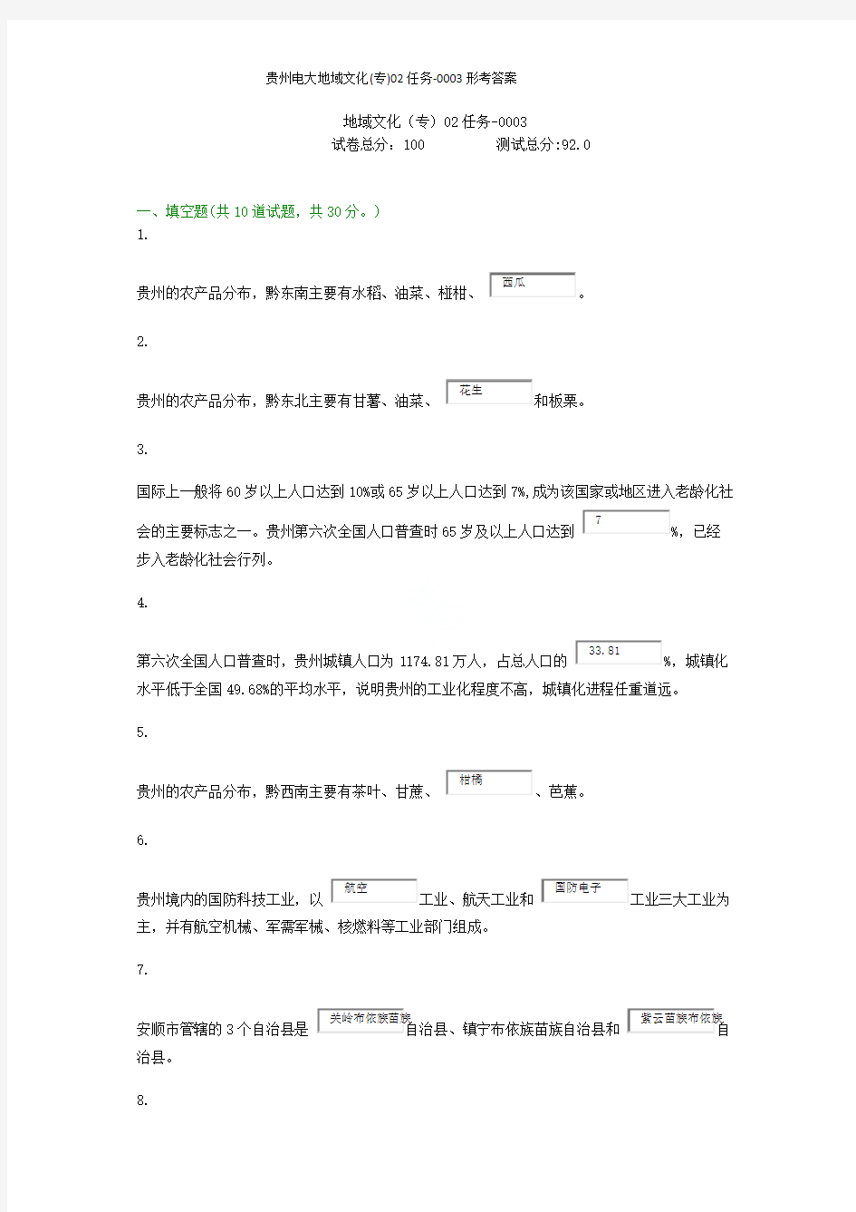 贵州电大地域文化(专)02任务-0003形考答案