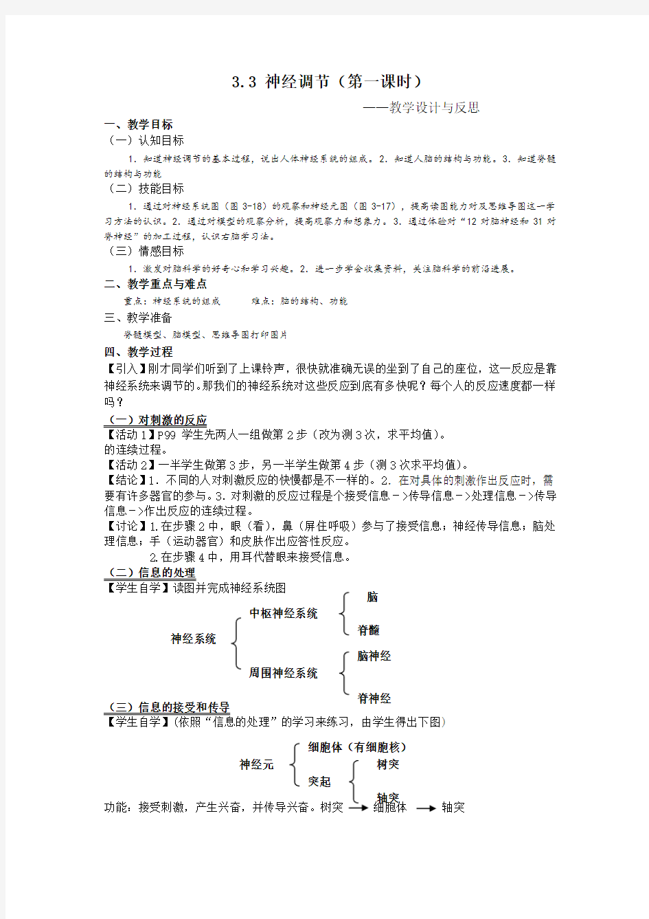 浙教版初中科学八年级上册《神经调节》教案教学反思