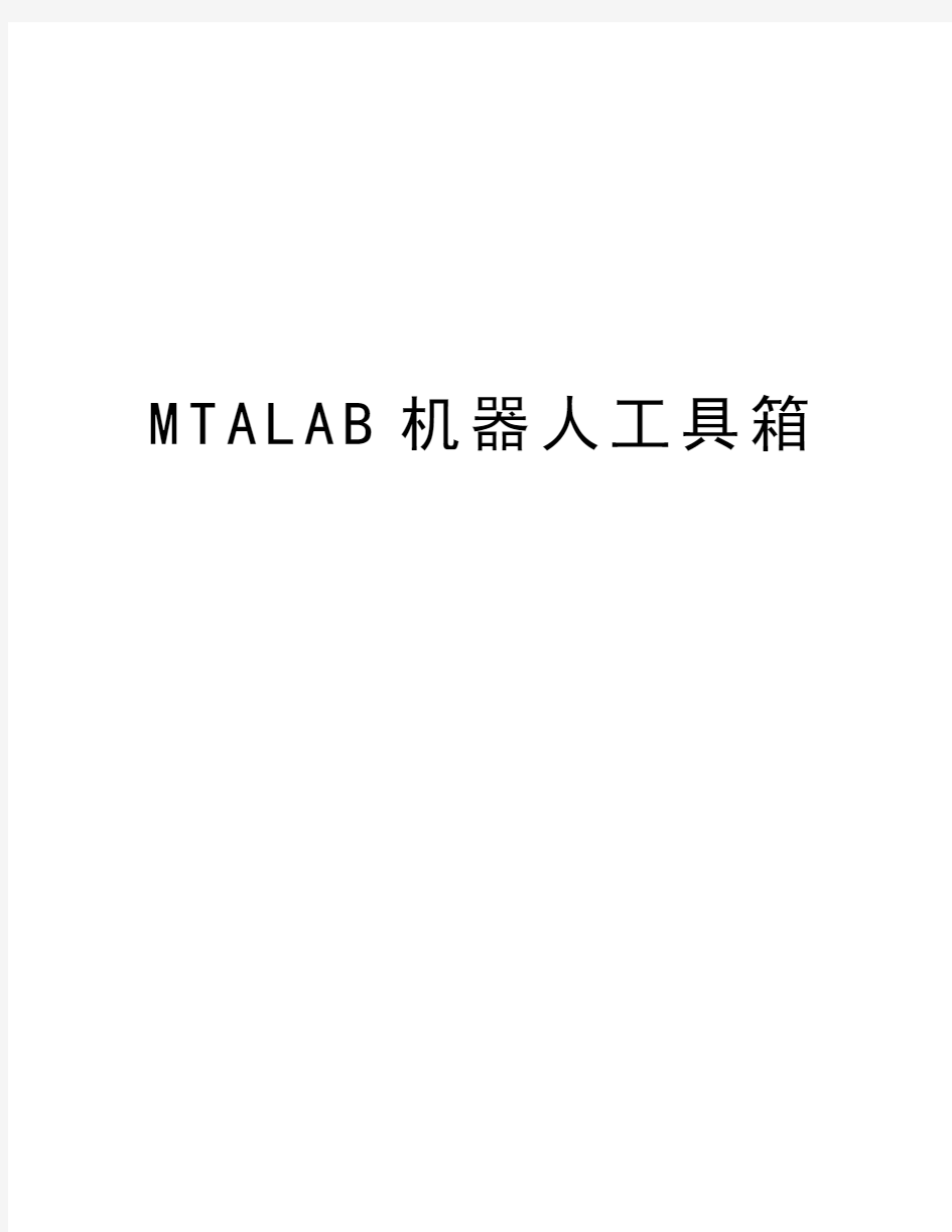 MTALAB机器人工具箱知识分享