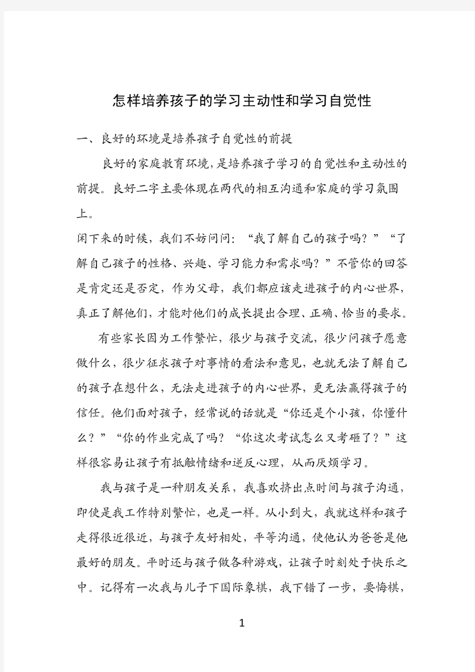 怎样培养孩子的学习主动性和学习自觉性