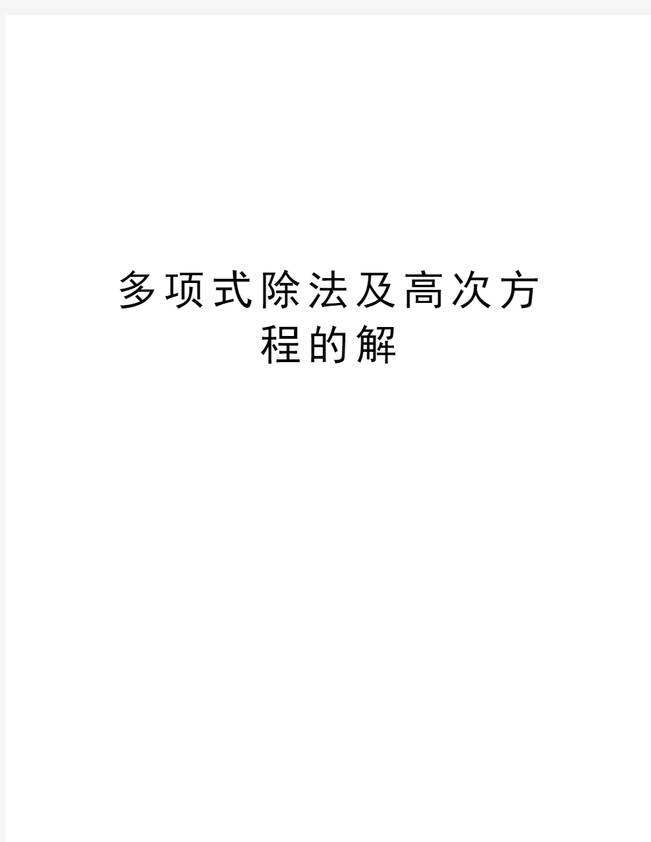 多项式除法及高次方程的解教程文件