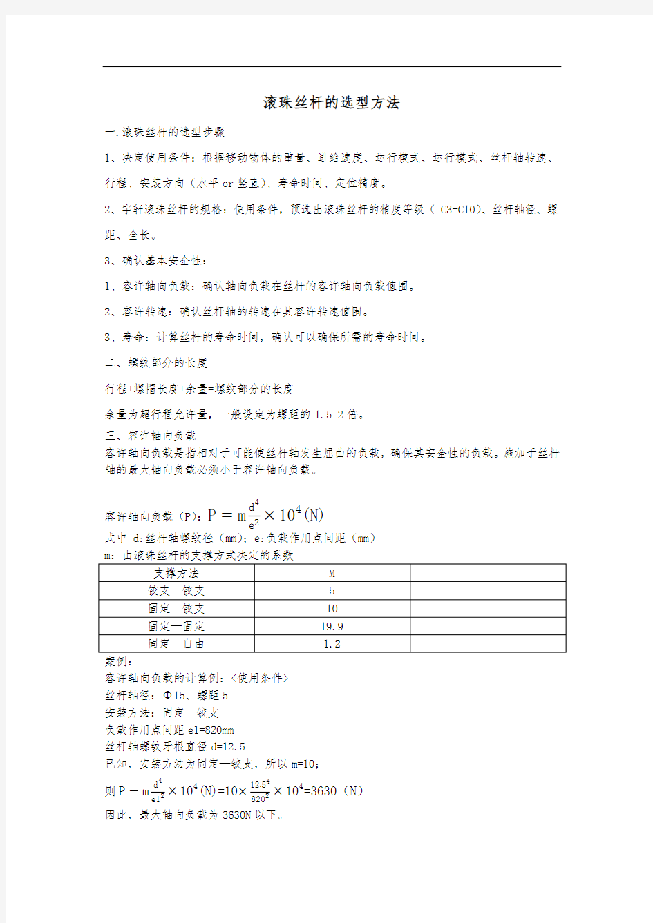 滚珠丝杆选型案列