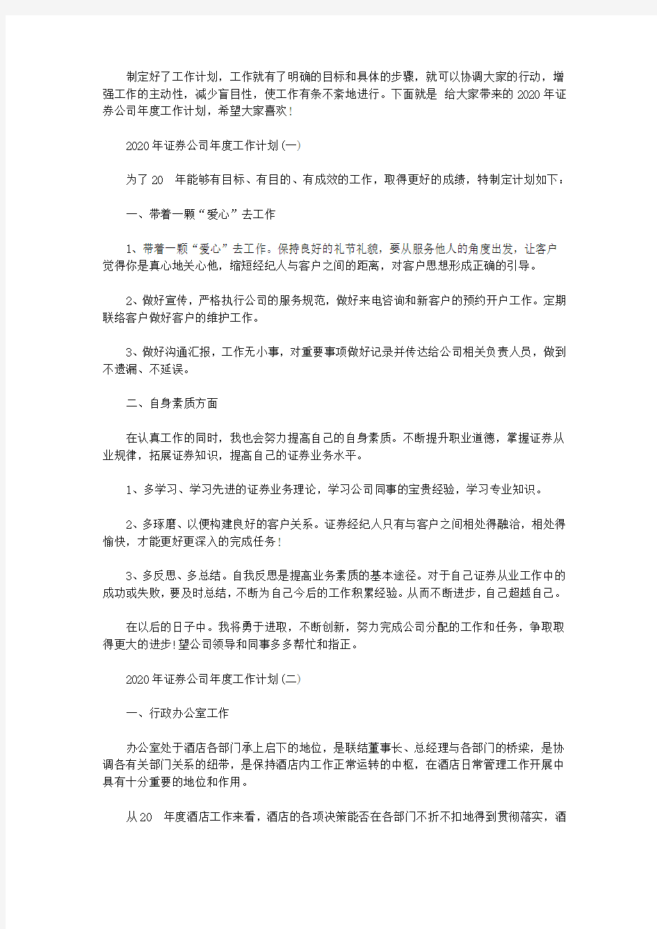 2020年证券公司年度工作计划