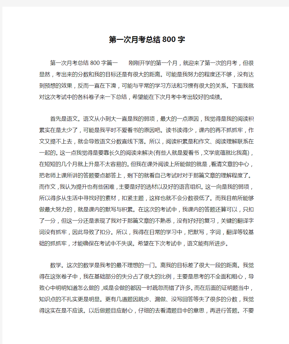 第一次月考总结800字