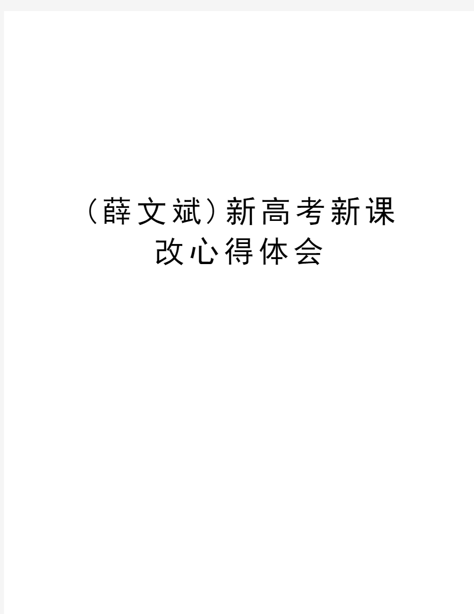 (薛文斌)新高考新课改心得体会说课材料