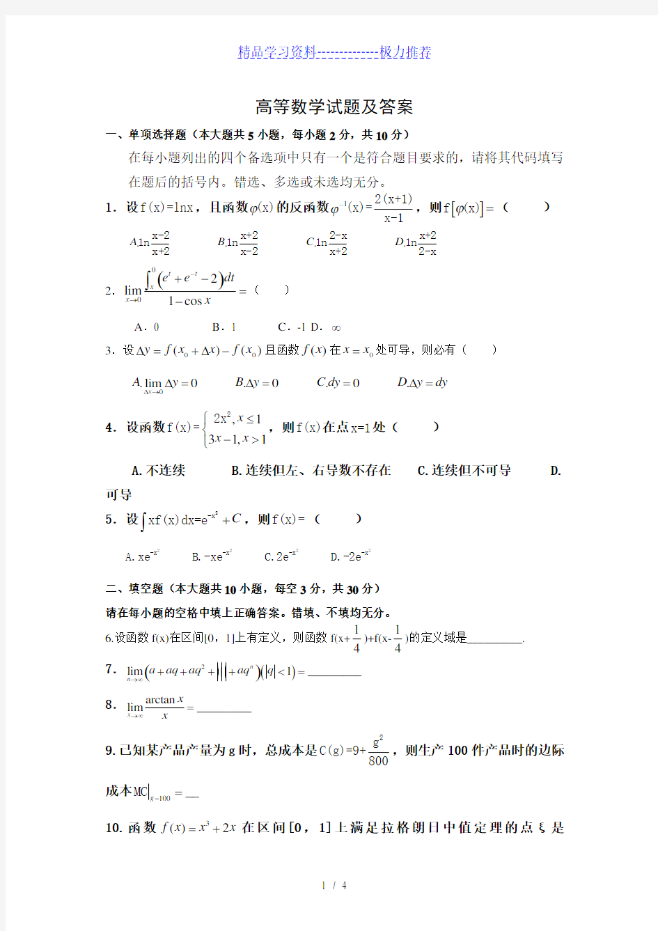 高等数学试题及答案