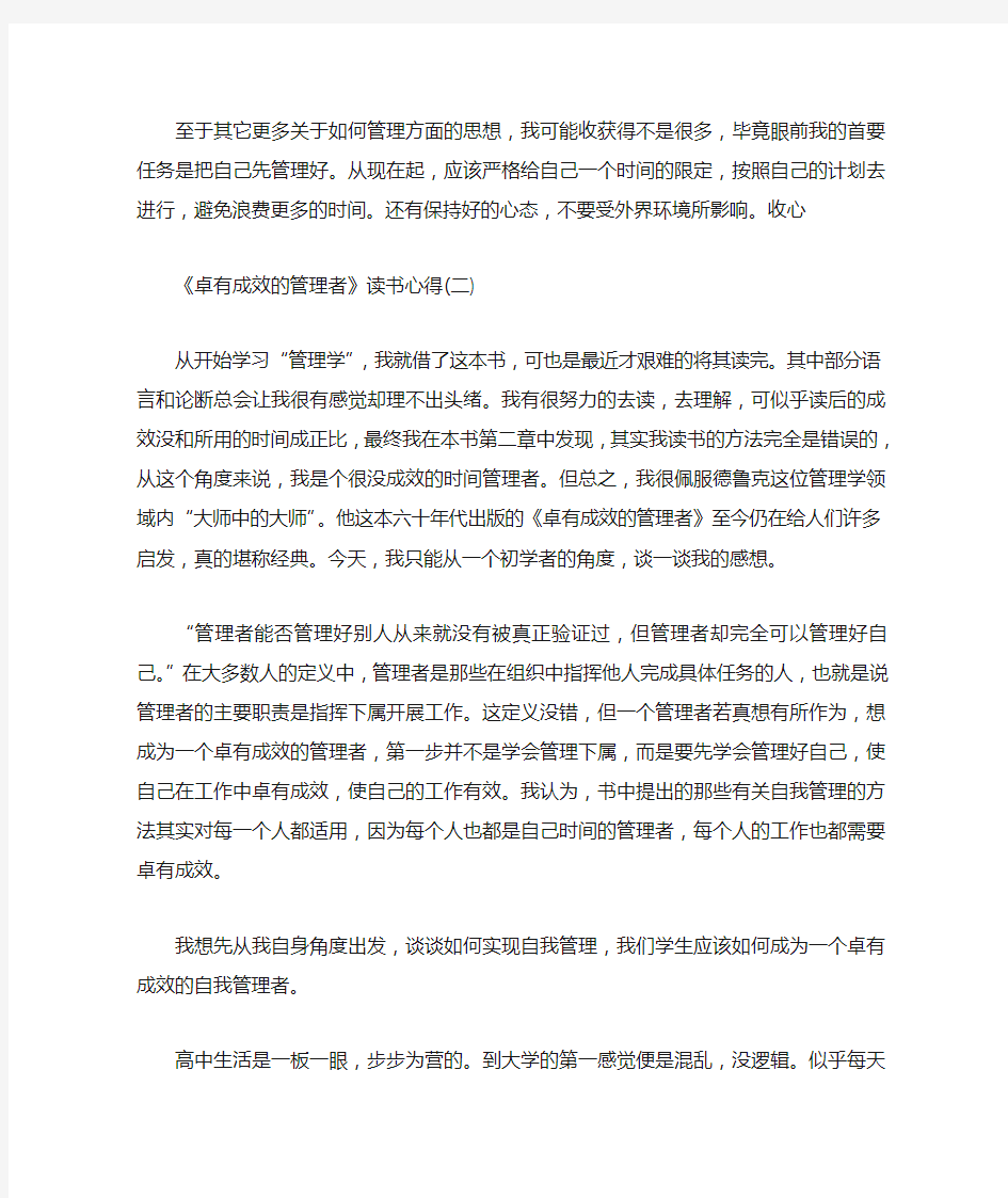 心得体会 读书心得 《卓有成效的管理者》读书心得