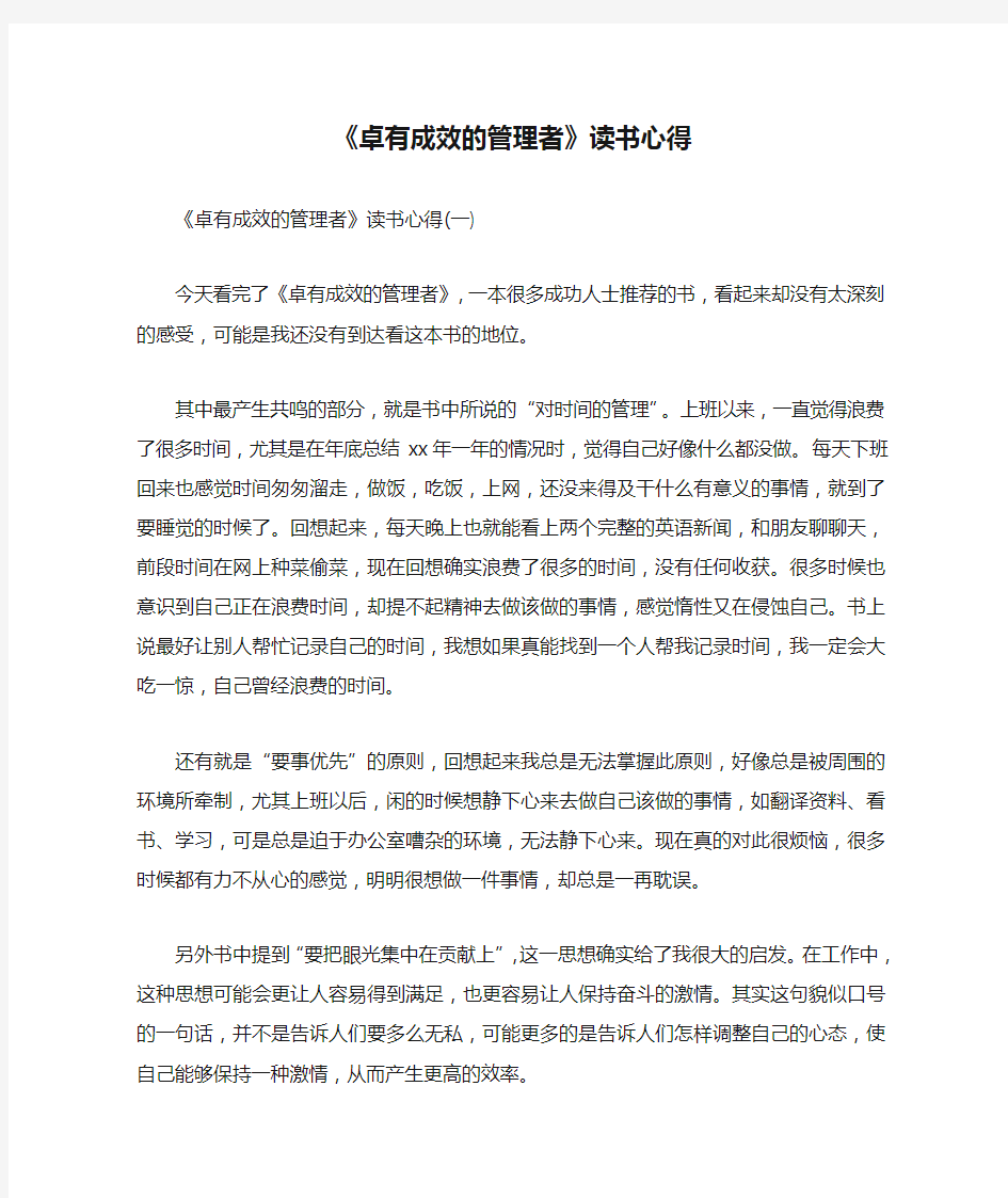 心得体会 读书心得 《卓有成效的管理者》读书心得