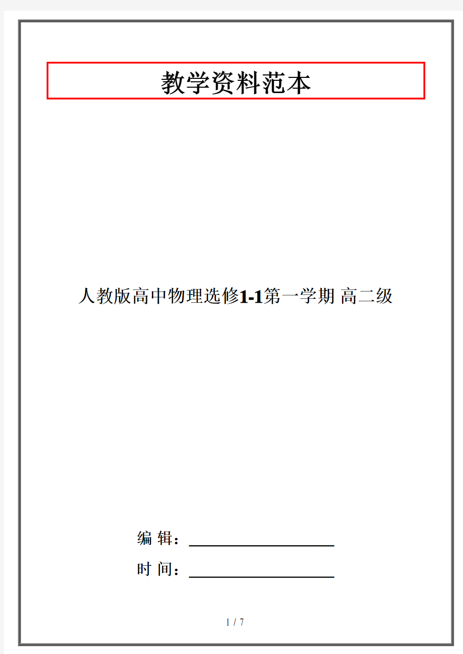 人教版高中物理选修1-1第一学期 高二级