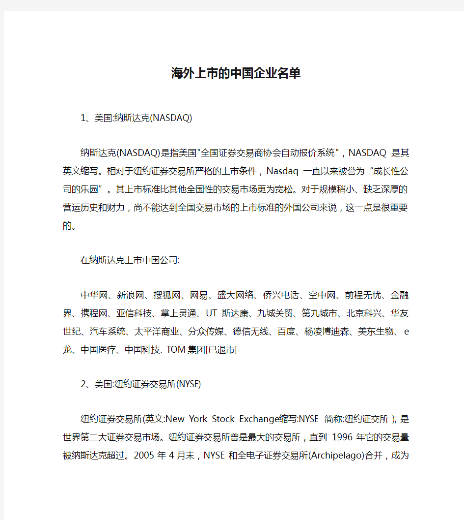 海外上市的中国企业名单