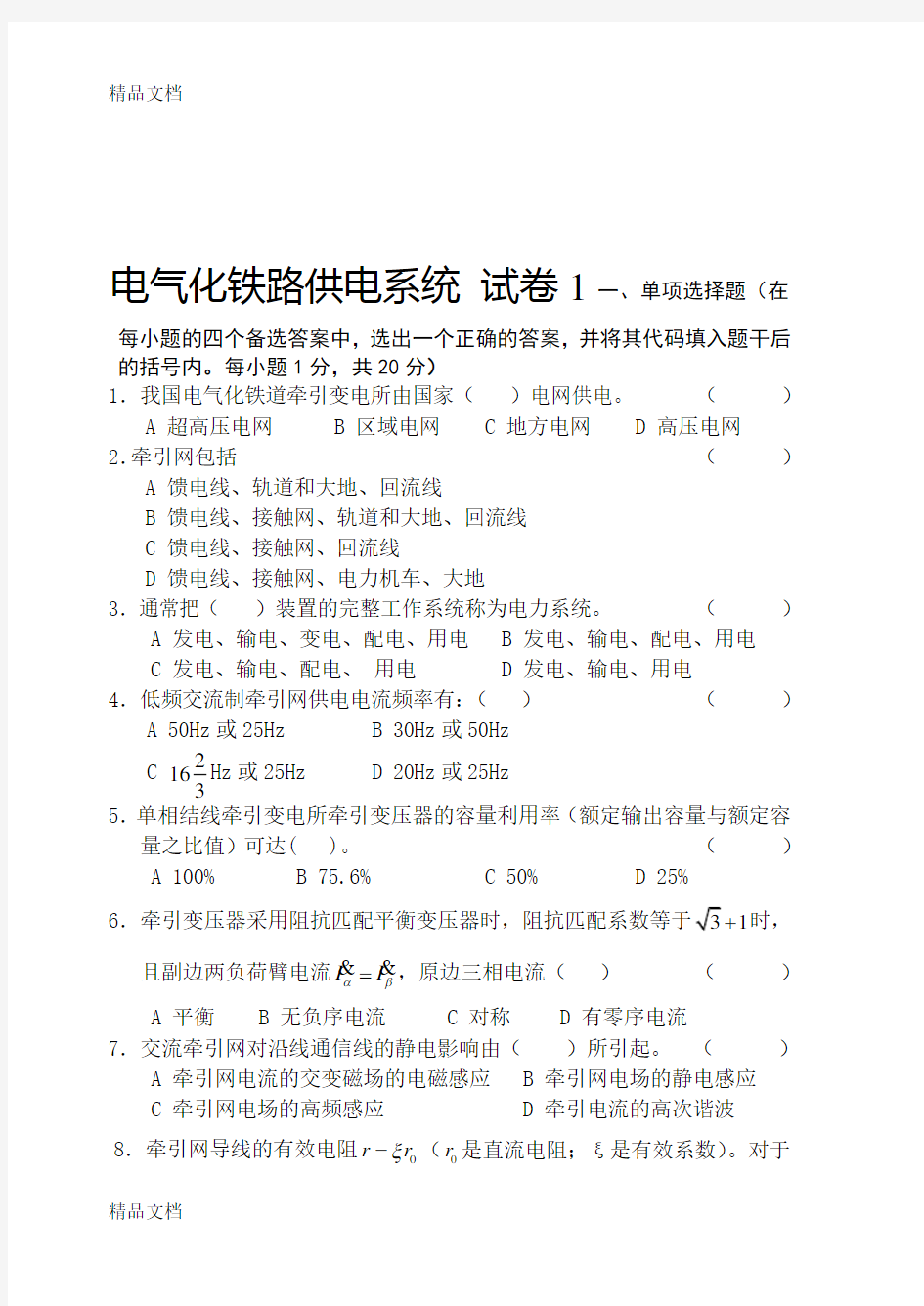 最新电气化铁路牵引供电系统试卷1