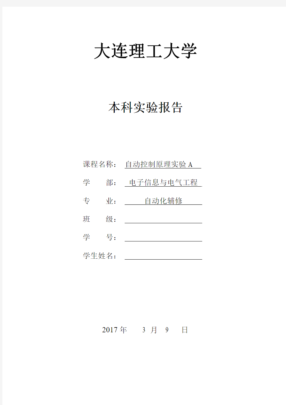 自动控制原理实验报告