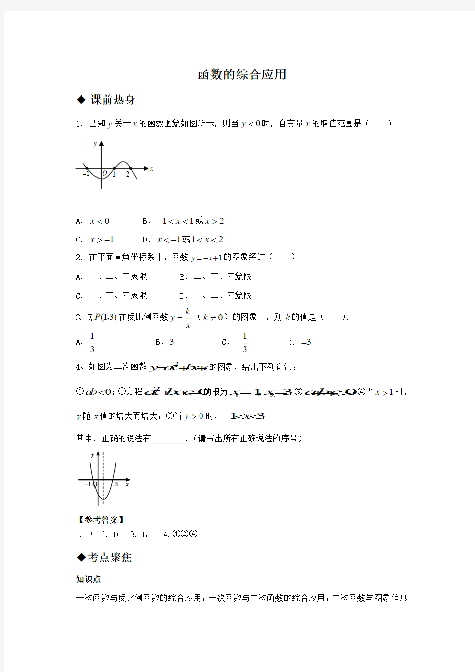 人教版八年级下册数学函数综合应用