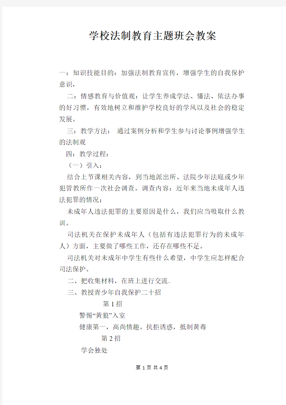 学校法制教育主题班会教案