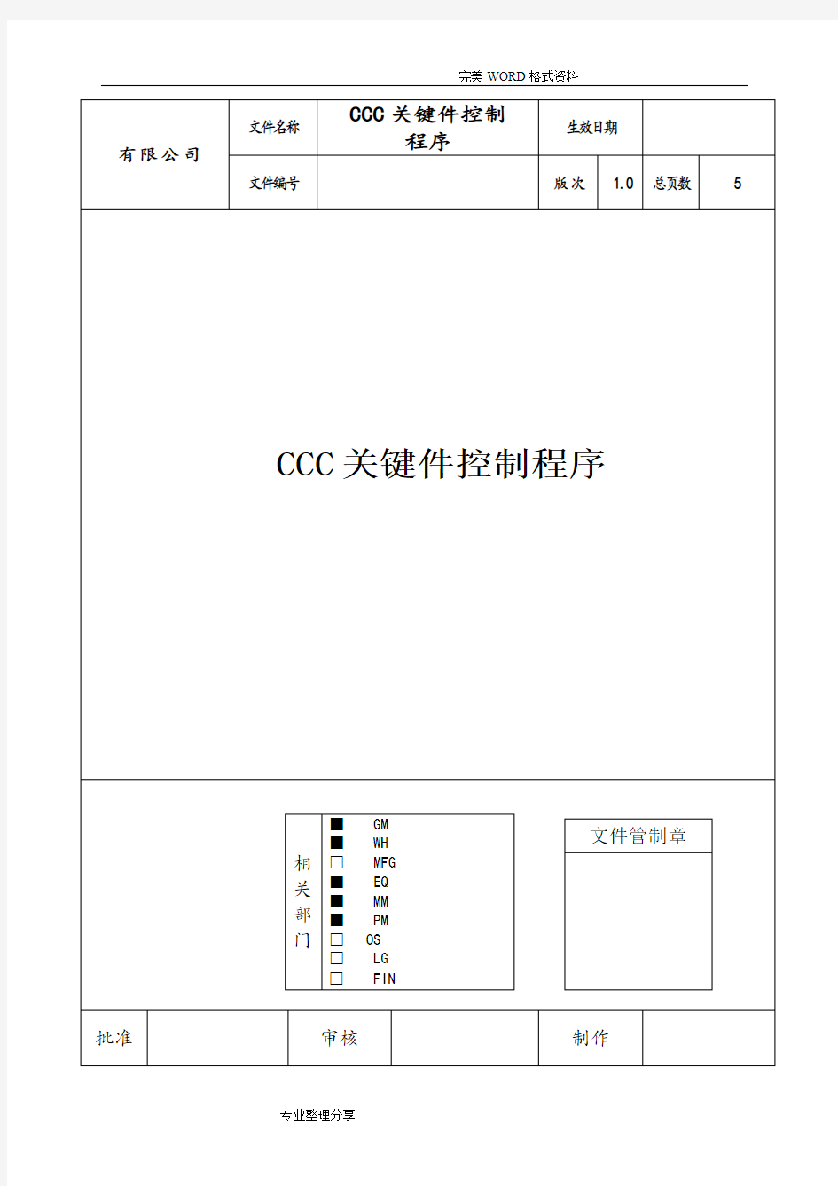 CCC关键件控制程序文件