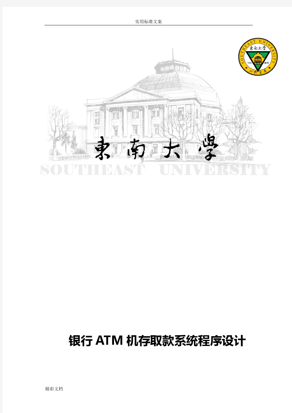 银行的ATM机存取款系统程序设计