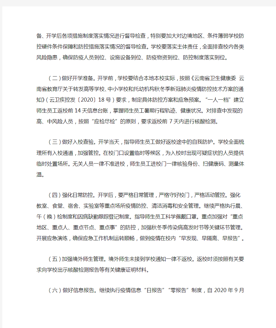 云南省教育厅关于做好2020年秋季学期教育教学和疫情防控等有关工作的通知(2020)