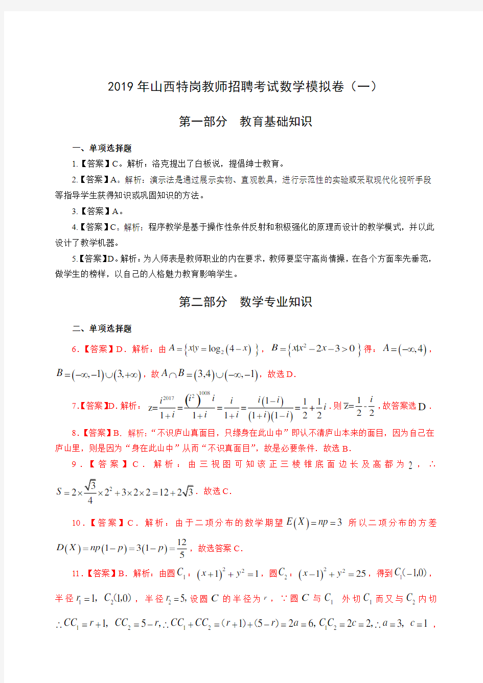 2019年山西特岗教师招聘考试数学模拟卷一-答案版