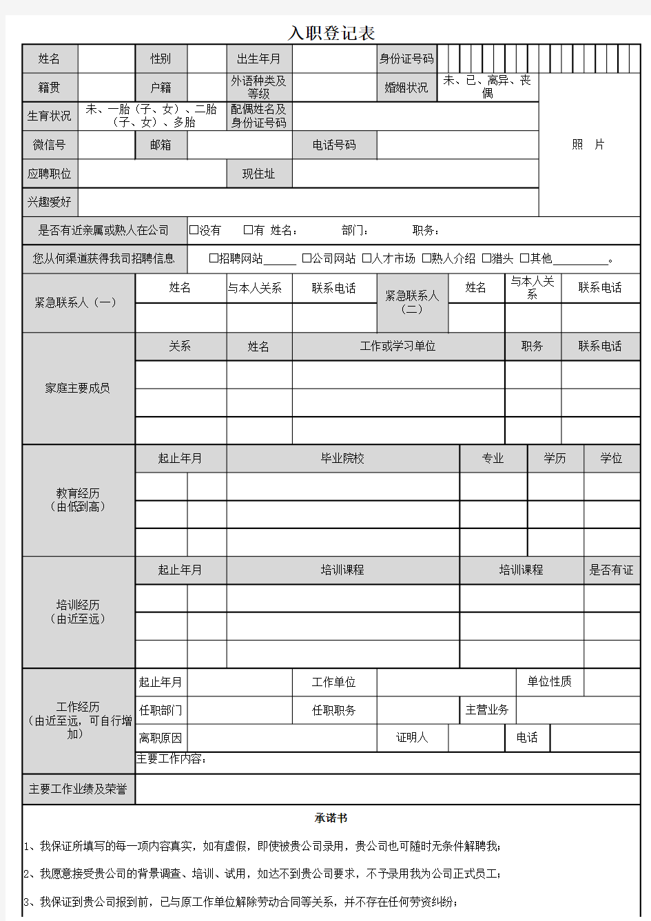 新员工入职登记表Excel模板