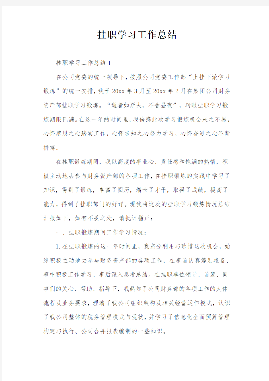 挂职学习工作总结