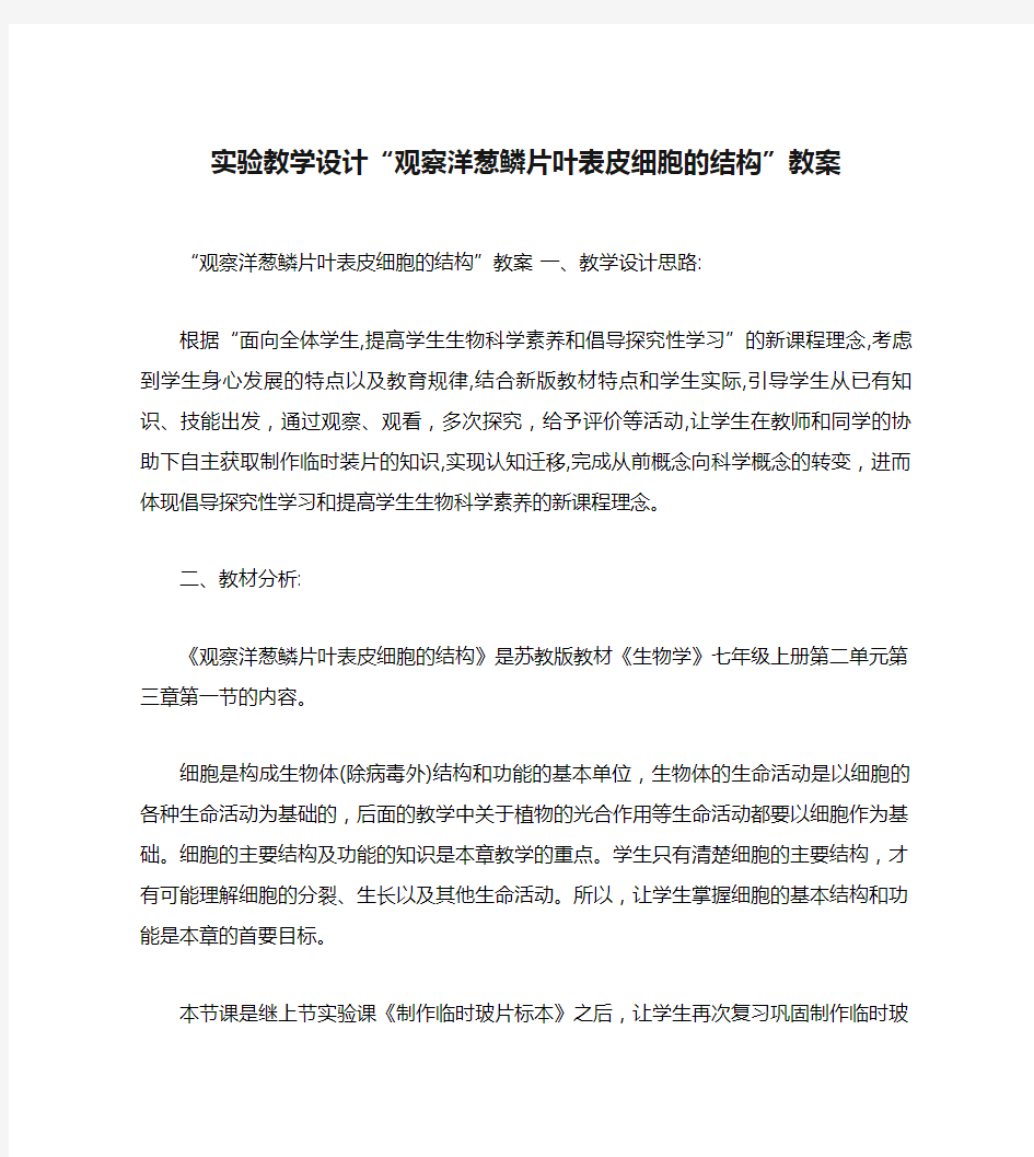 实验教学设计“观察洋葱鳞片叶表皮细胞的结构”教案