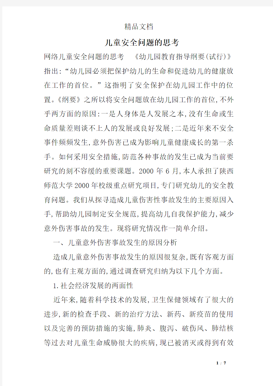 儿童安全问题的思考