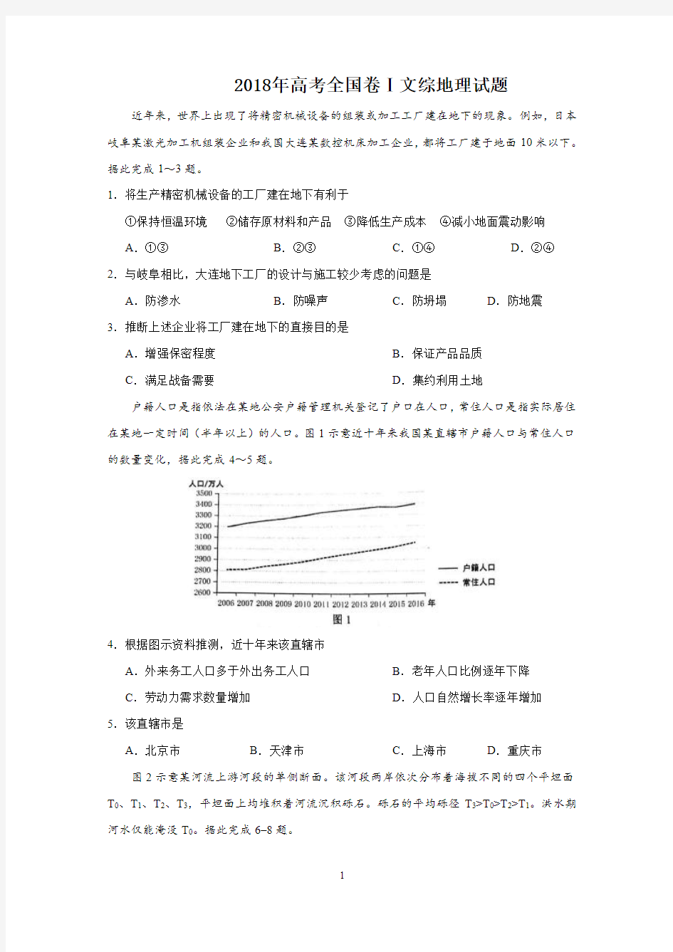 2018年高考全国一卷地理试题后附答案