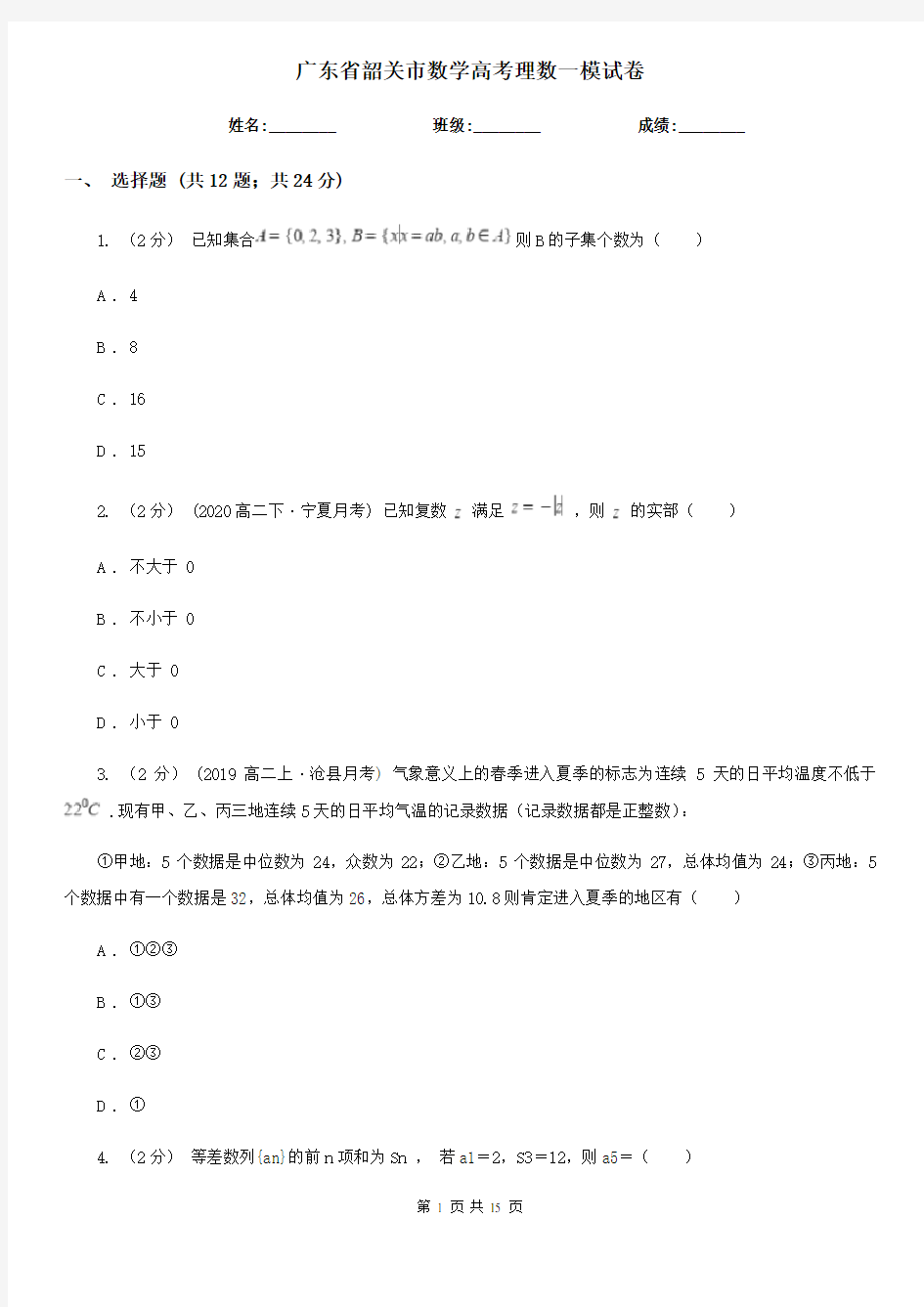 广东省韶关市数学高考理数一模试卷