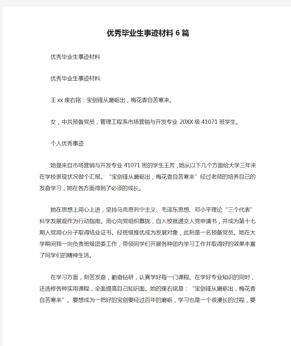 优秀毕业生事迹材料6篇