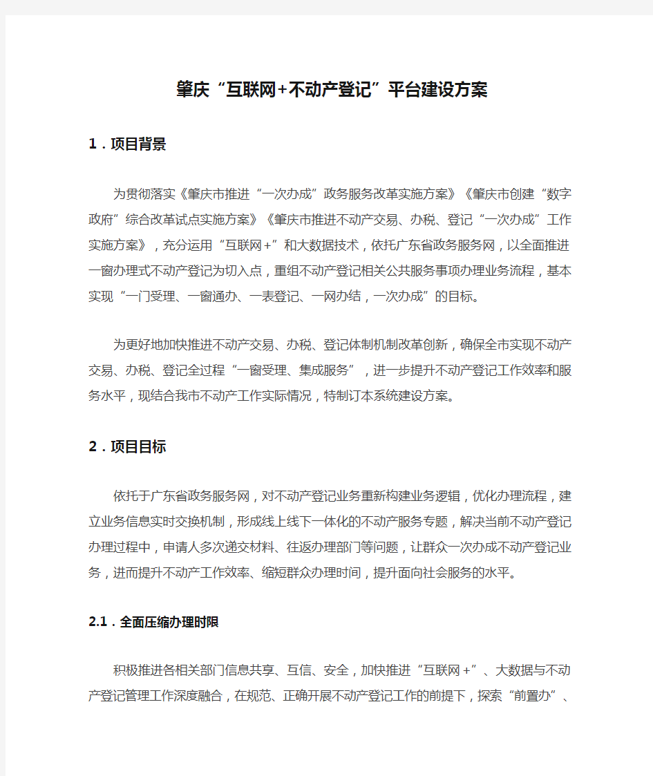 肇庆“互联网+不动产登记”平台建设方案