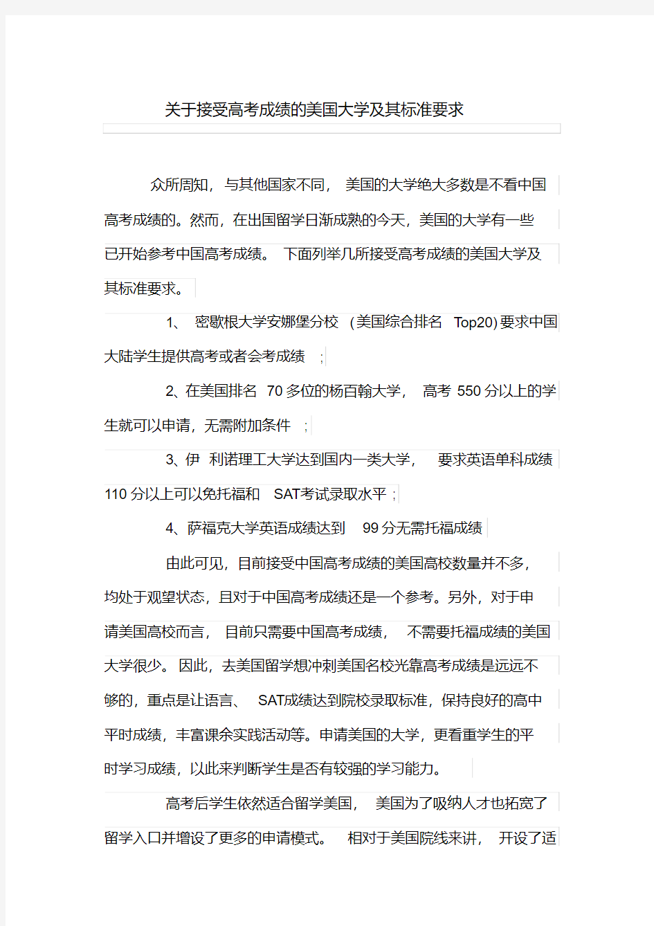 关于接受高考成绩的美国大学及其标准要求