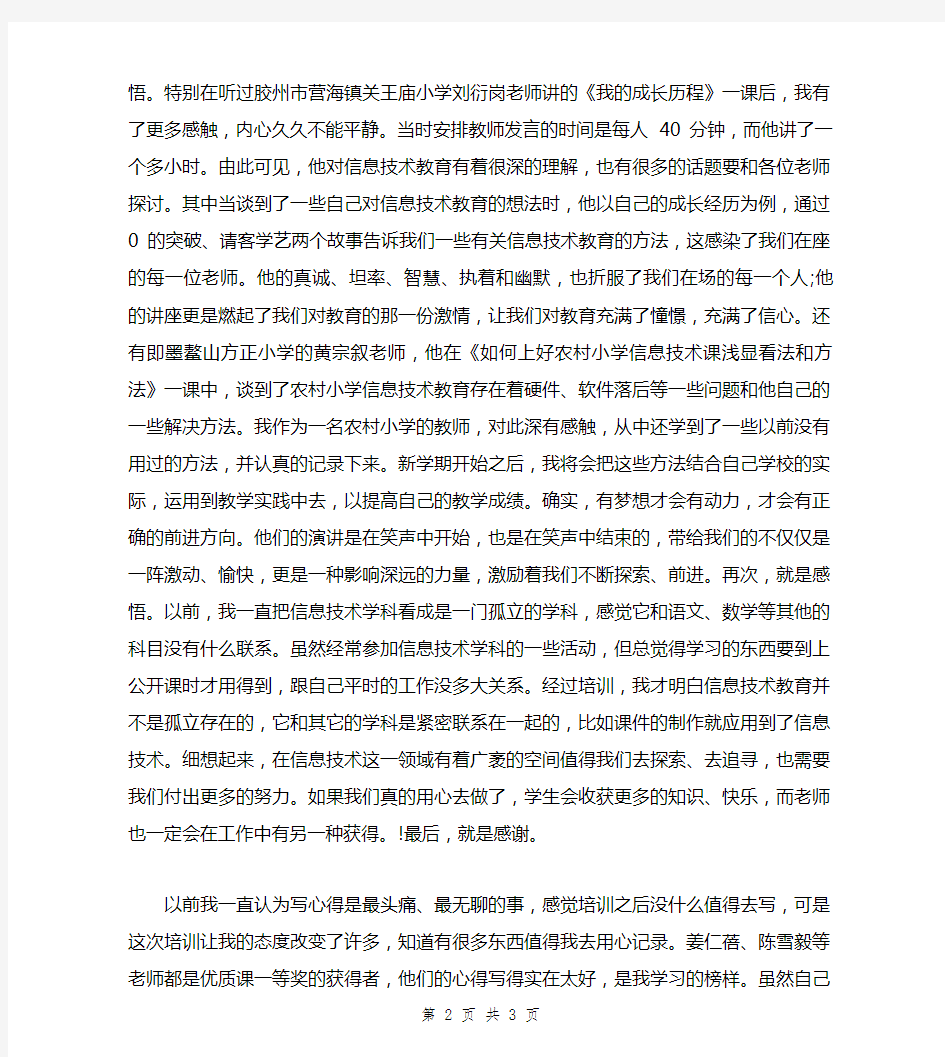 信息技术骨干教师培训心得