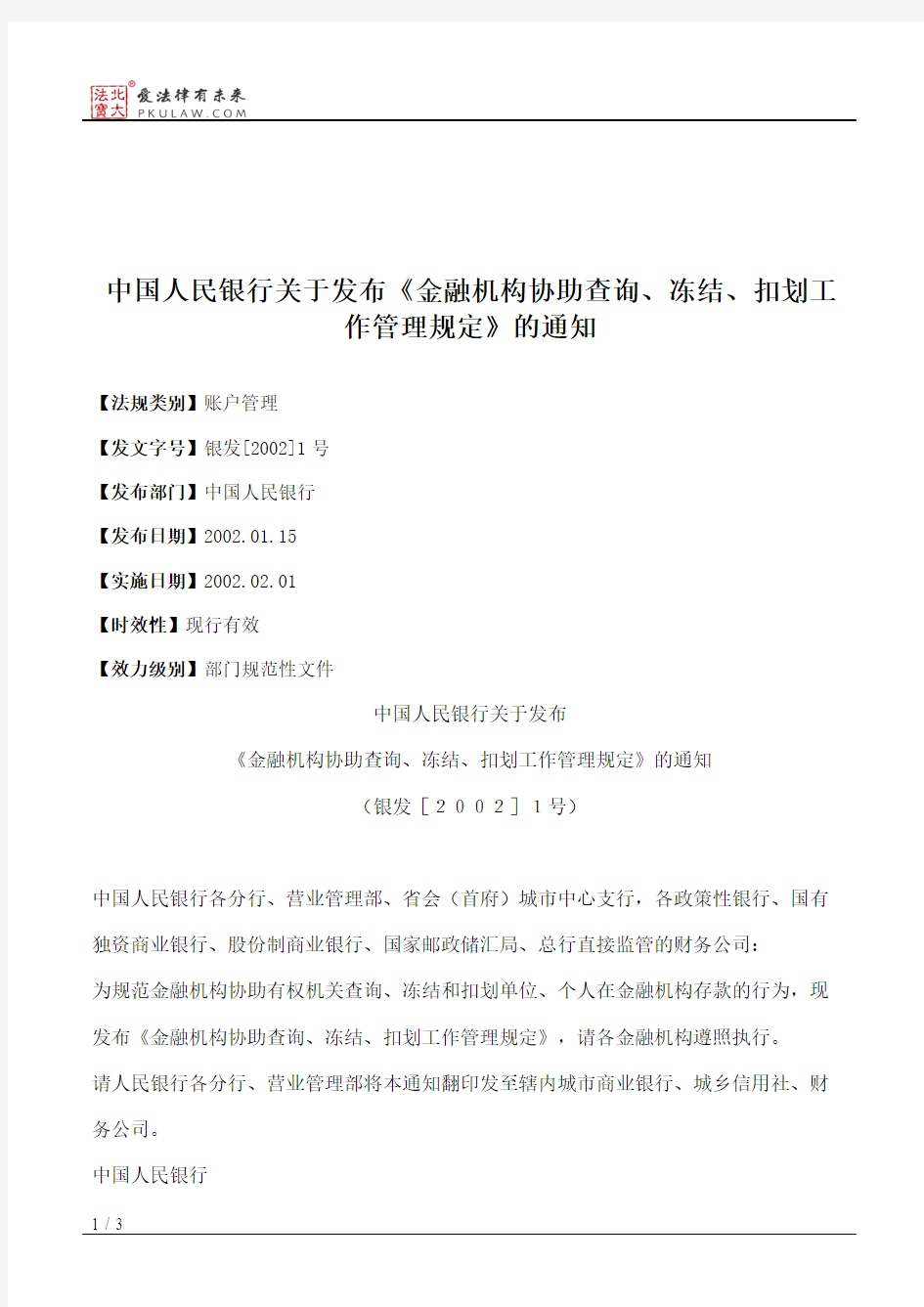 中国人民银行关于发布《金融机构协助查询、冻结、扣划工作管理规