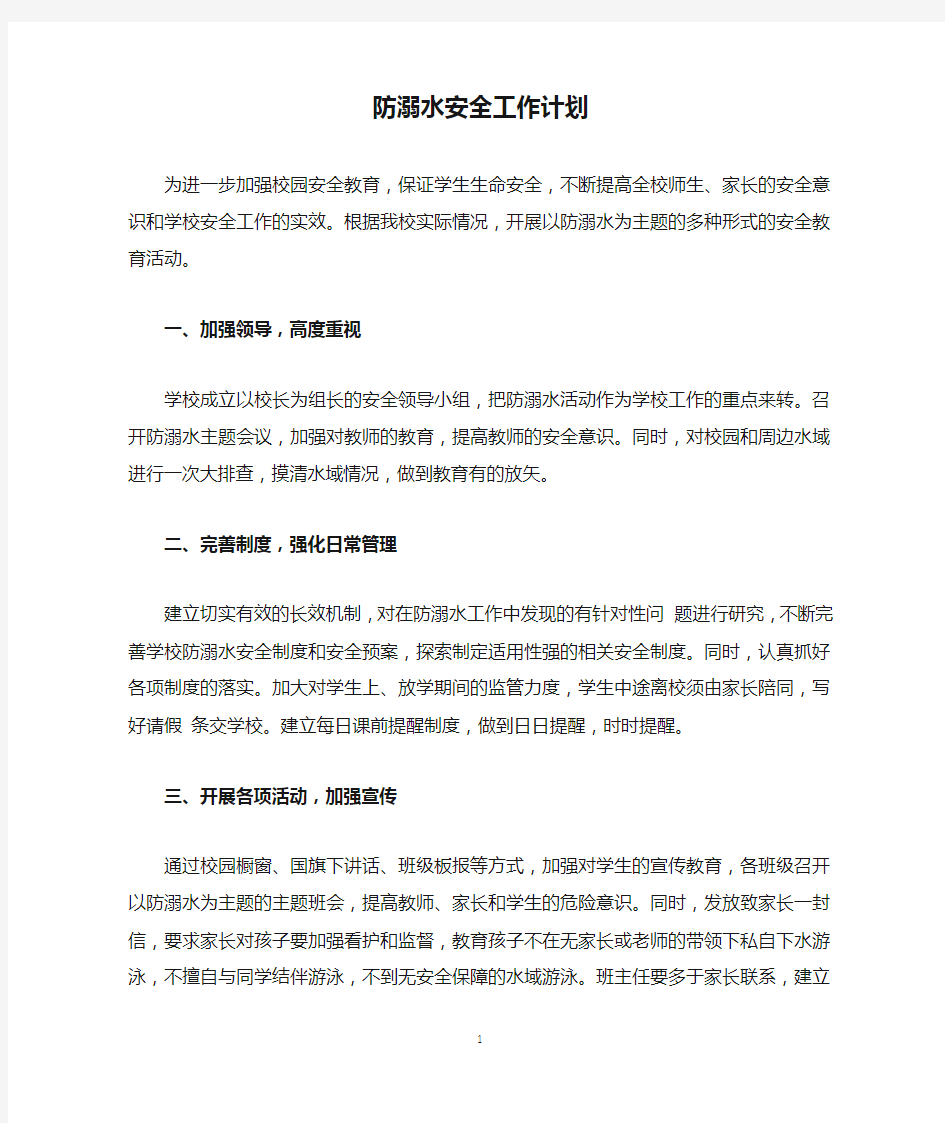 防溺水安全工作计划及总结