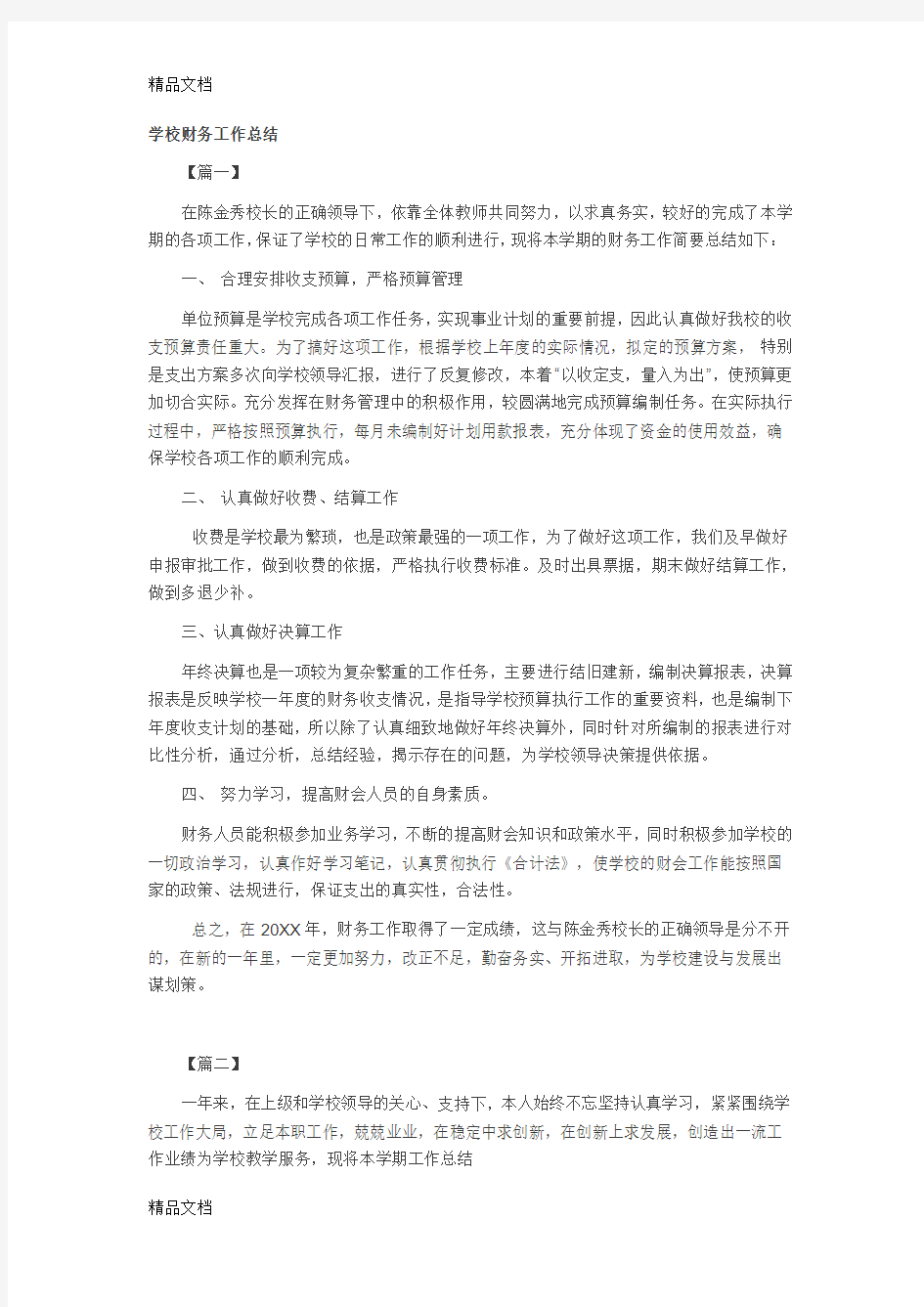 最新学校财务工作总结