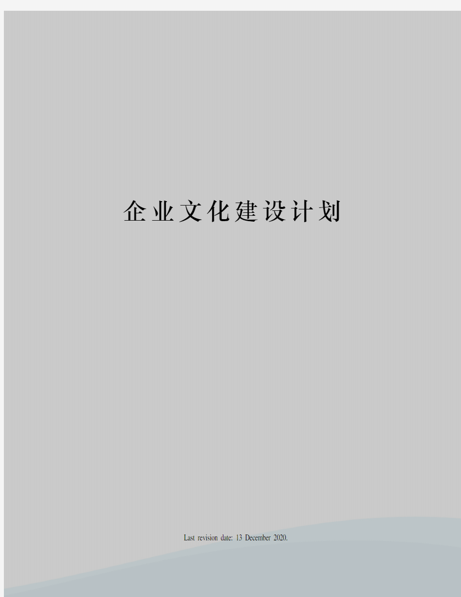 企业文化建设计划