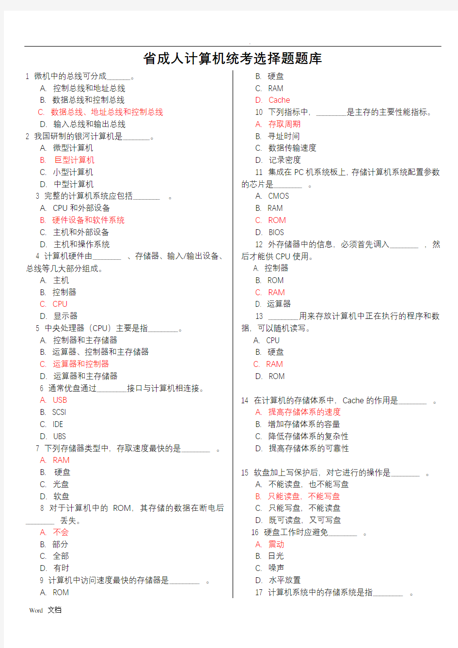 江苏省成人计算机统考选择题试题库