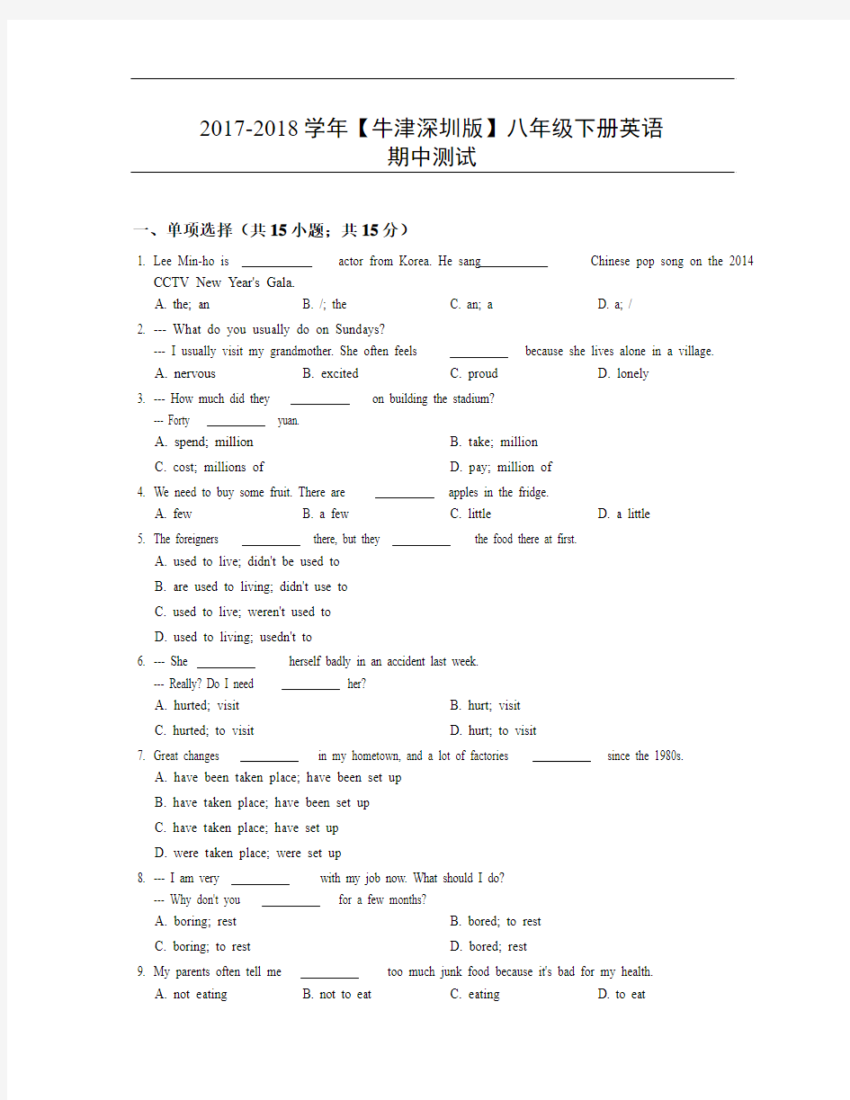 2017-2018学年【牛津深圳版】八年级下册英语：Units1-4期中试卷(Word版,含答案)