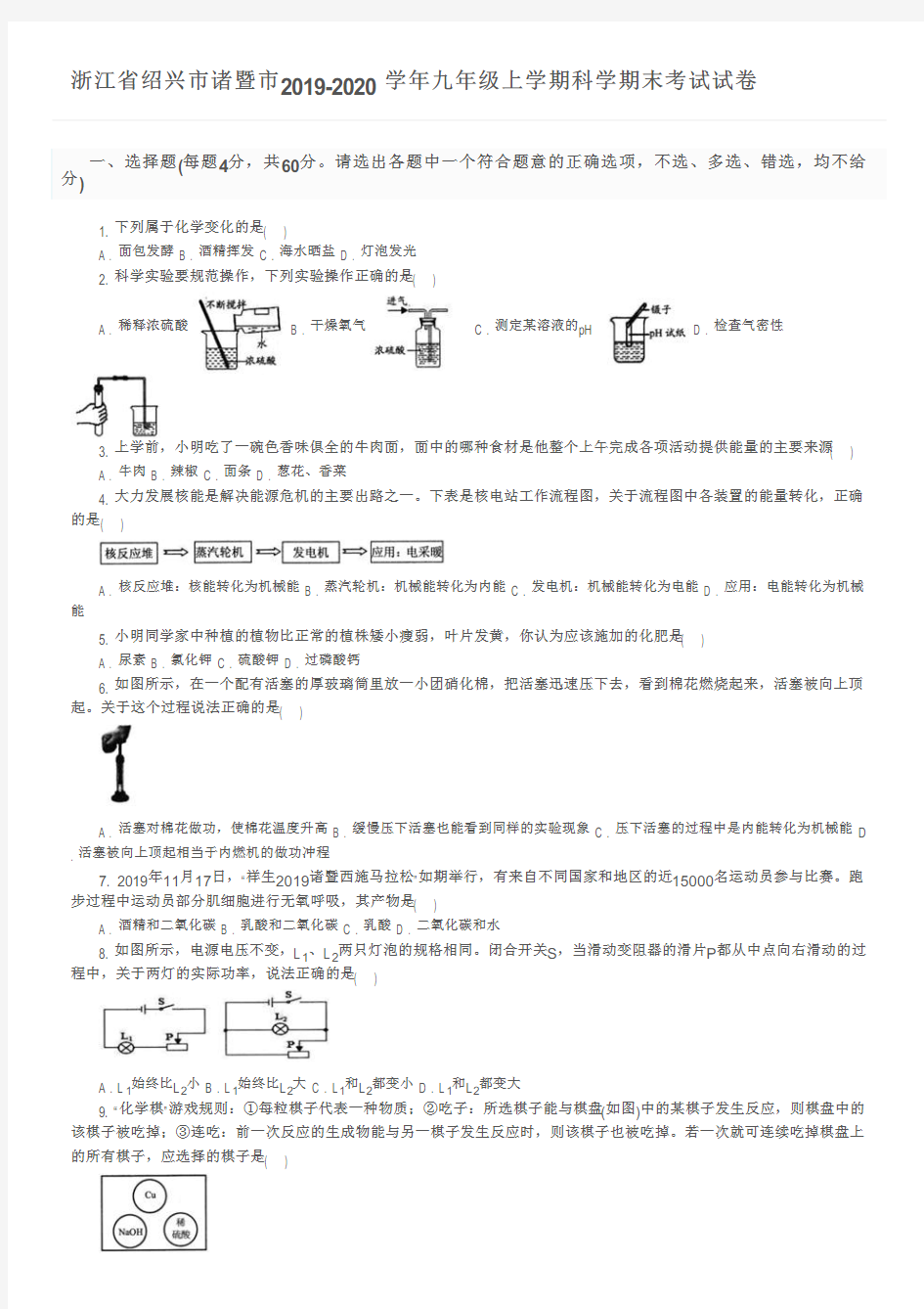 浙江省绍兴市诸暨市2019-2020学年九年级上学期科学期末考试试卷及参考答案