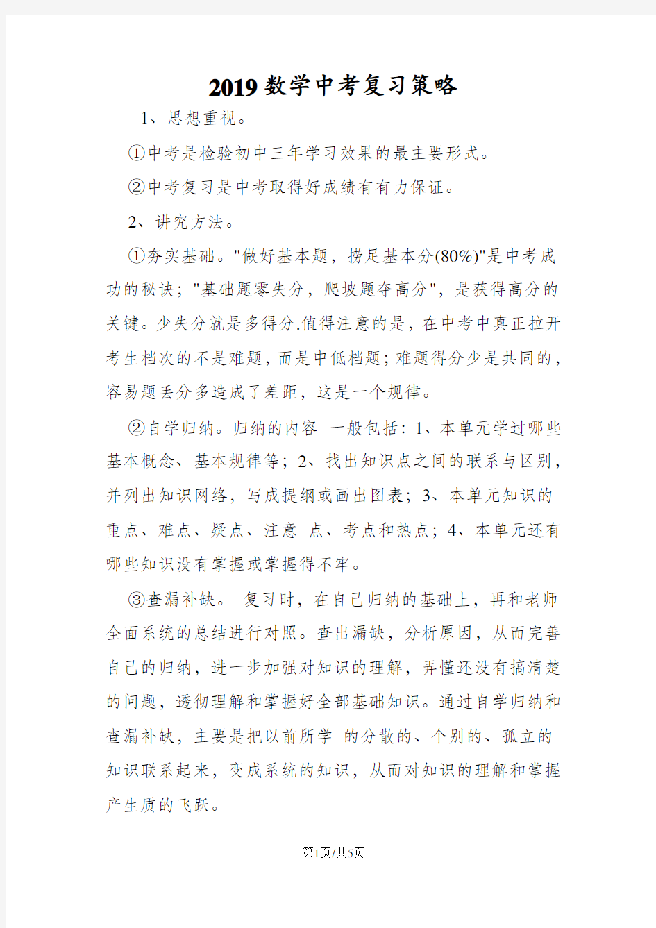 数学中考复习策略