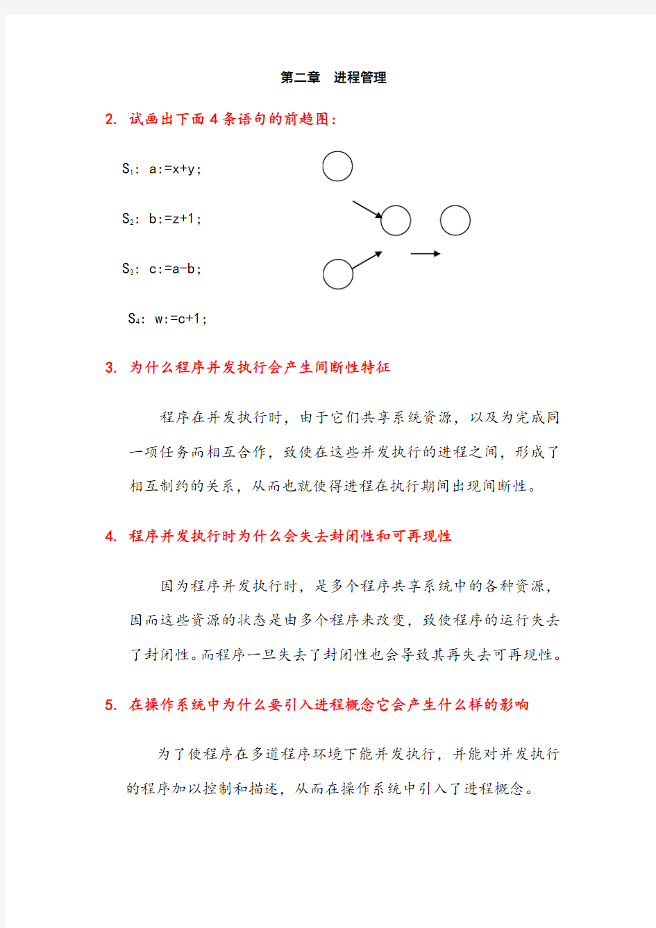 操作系统第二章课后答案