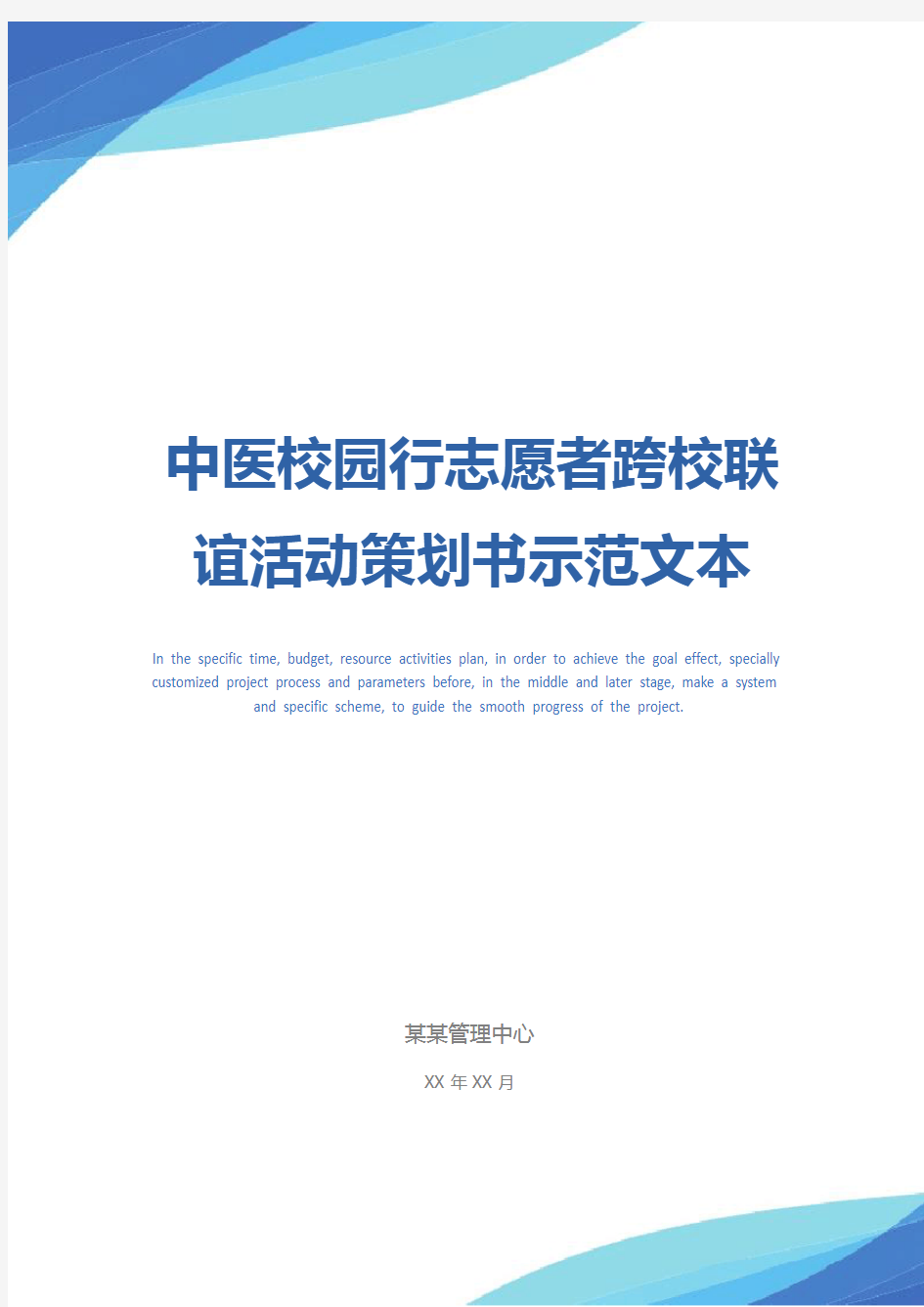 中医校园行志愿者跨校联谊活动策划书示范文本