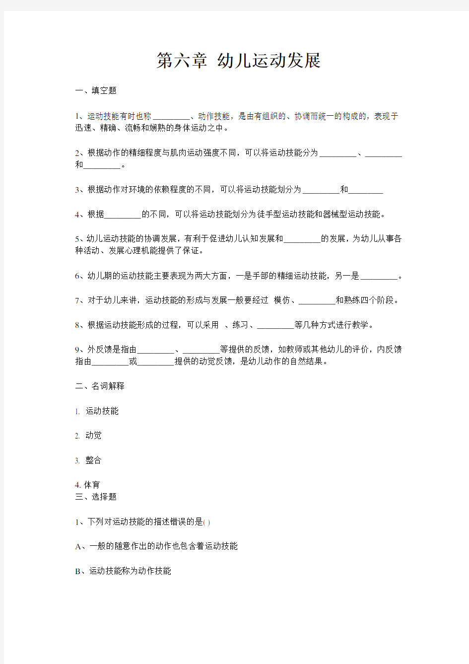 幼儿园教师招聘考试《学前心理学》试题及答案汇总 第六章 幼儿运动发展