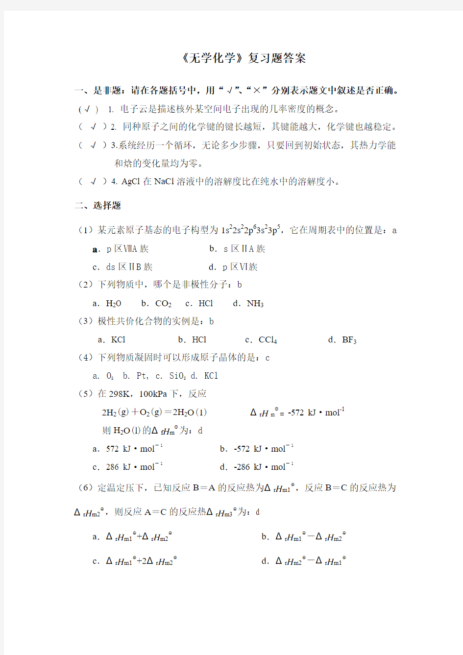 无机化学复习题 答案