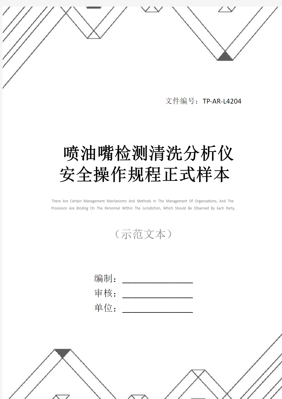 喷油嘴检测清洗分析仪安全操作规程正式样本