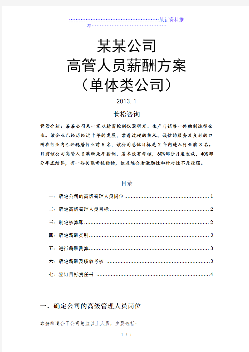 企业高管薪酬方案